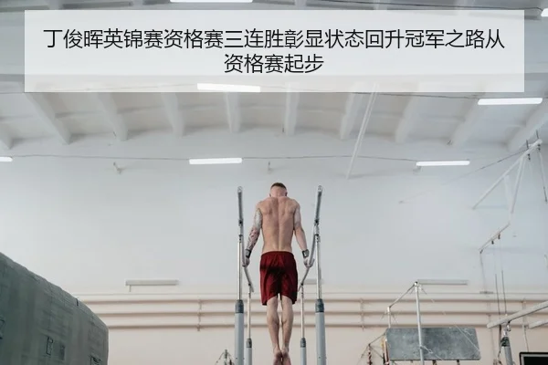 丁俊晖英锦赛资格赛三连胜彰显状态回升冠军之路从资格赛起步