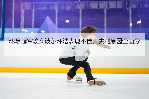 环意冠军埃文波尔环法表现不佳，失利原因全面分析